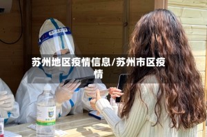 苏州地区疫情信息/苏州市区疫情