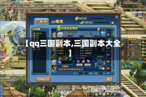 【qq三国副本,三国副本大全】
