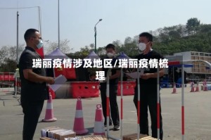 瑞丽疫情涉及地区/瑞丽疫情梳理