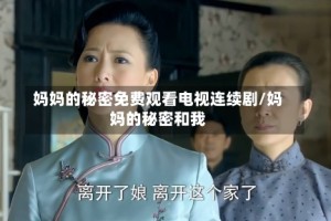 妈妈的秘密免费观看电视连续剧/妈妈的秘密和我