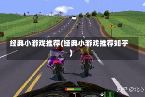 经典小游戏推荐(经典小游戏推荐知乎)