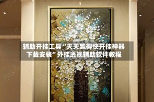 辅助开挂工具“天天跑得快开挂神器下载安装”外挂透视辅助软件教程