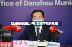 儋州疫情地区分布/儋州市疫情轨迹