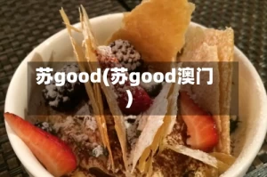 苏good(苏good澳门)