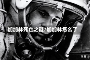 加加林死亡之谜/加加林怎么了