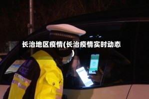 长治地区疫情(长治疫情实时动态)