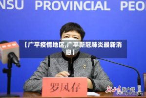 【广平疫情地区,广平新冠肺炎最新消息】