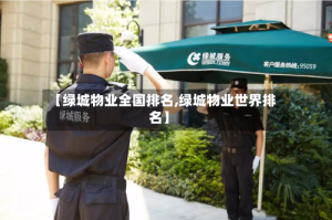 【绿城物业全国排名,绿城物业世界排名】