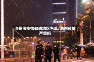 池州市疫情敏感地区名单/池州疫情严重吗