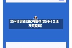 贵州省哪些地区有疫情(贵州什么地方有疫情)