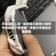 开挂辅助工具“途游四川麻将小程序外卦神器下载安装”详细分享装挂步骤教程