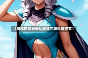 【奥林匹斯星传5,奥林匹斯星传夸克】