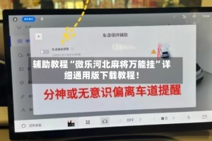辅助教程“微乐河北麻将万能挂”详细通用版下载教程！