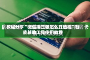 教程分享“微信拼三张怎么开透视”智能辅助工具使用教程
