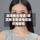 潮流教主粤语/潮流教主粤语电视剧在线观看