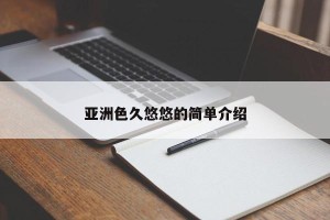 亚洲色久悠悠的简单介绍