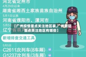 【广州疫情重点关注地区表,广州新冠重点关注地区有哪些】