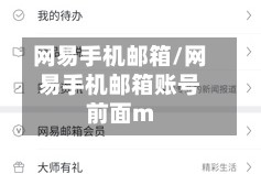 网易手机邮箱/网易手机邮箱账号前面m