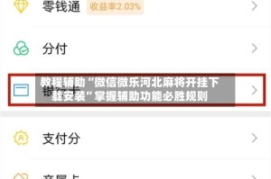 教程辅助“微信微乐河北麻将开挂下载安装”掌握辅助功能必胜规则