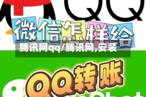 腾讯网qq/腾讯网,安装