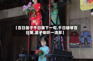 【百日笛子千日箫下一句,千日胡琴百日箫,笛子喇叭一清早】
