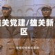 雄关党建/雄关新区