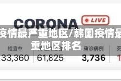 韩国疫情最严重地区/韩国疫情最严重地区排名