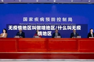 无疫情地区叫做啥地区/什么叫无疫情地区