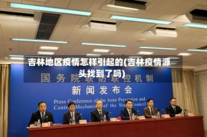 吉林地区疫情怎样引起的(吉林疫情源头找到了吗)