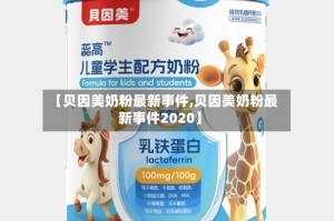 【贝因美奶粉最新事件,贝因美奶粉最新事件2020】