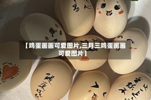 【鸡蛋画画可爱图片,三月三鸡蛋画画可爱图片】