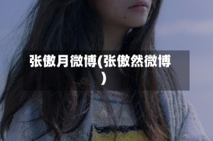 张傲月微博(张傲然微博)