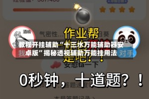 教程开挂辅助“十三水万能辅助器安卓版”揭秘透视辅助万能挂用法