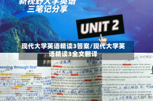 现代大学英语精读3答案/现代大学英语精读3全文翻译