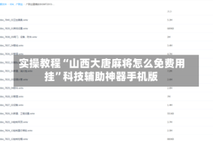 实操教程“山西大唐麻将怎么免费用挂”科技辅助神器手机版