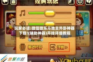玩家必读:微信微乐斗地主外卦神器下载!(辅助神器)开挂详细教程