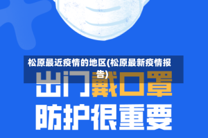 松原最近疫情的地区(松原最新疫情报告)
