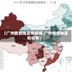 【广州那些地区有疫情,广州哪些地区有疫情】
