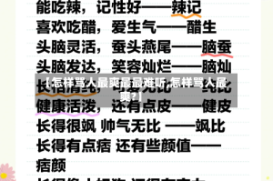 【怎样骂人最爽最最难听,怎样骂人最爽?】
