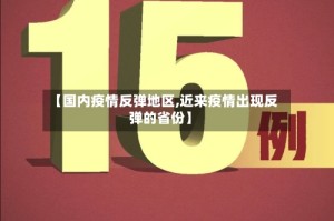 【国内疫情反弹地区,近来疫情出现反弹的省份】