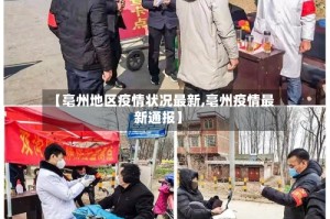【亳州地区疫情状况最新,亳州疫情最新通报】