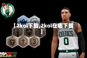 【2kol下载,2kol在哪下载】