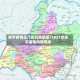 邹平疫情是几级风险地区/2021年邹平疫情风险等级