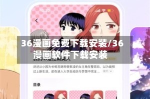36漫画免费下载安装/36漫画软件下载安装
