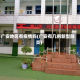 广安地区有疫情吗(广安有几例新型肺炎)