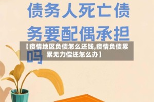 【疫情地区负债怎么还钱,疫情负债累累无力偿还怎么办】