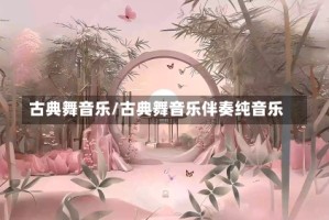古典舞音乐/古典舞音乐伴奏纯音乐