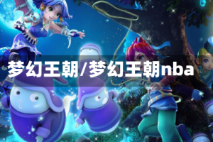 梦幻王朝/梦幻王朝nba
