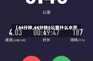 【44分钟,44分钟5公里什么水平】
