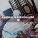 疫情福州仓山地区(福州市仓山区疫情)